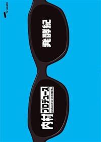 内村プロデュース～発酵紀 | 宅配DVDレンタルのTSUTAYA DISCAS