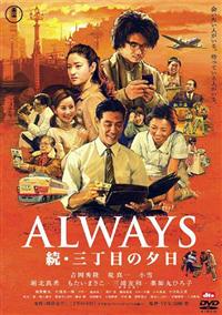 映画「ALWAYS 三丁目の夕日」セット Amazon.co.jp: ALWAYS 三丁目の夕日続・64 [レンタル落ち] 全3巻