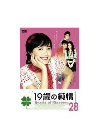 全巻セット【中古】DVD▼19歳の純情(28枚セット)第1話～第167話 最終 字幕のみ レンタル落ち Amazon.co.jp: 19歳の純情 DVD-BOX1 : ク・ヘソン: DVD