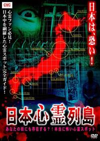 日本心霊列島 あなたの街にも存在する？！本当に怖い心霊スポット