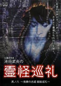 レア★未DVD化★　池田貴族・心霊救済バイブル　序章　(ホラー/幽霊)  VHS Amazon.co.jp: 池田貴族・心霊救済バイブル [VHS] : 池田貴族