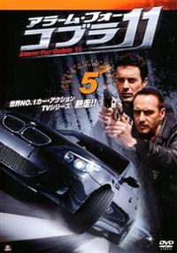 【中古】 DVD アラーム・フォー・コブラ11VOLUME 4 Amazon.co.jp: アラーム・フォー・コブラ11 スペシャル [DVD
