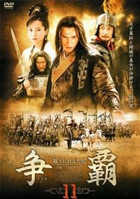争覇 越王に仕えた男 DVD 全11巻完結 中国歴史ドラマ r088098825MX.jpg