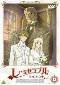 Amazon.co.jp: 世界名作劇場 完結版 レ ミゼラブル 少女コゼット