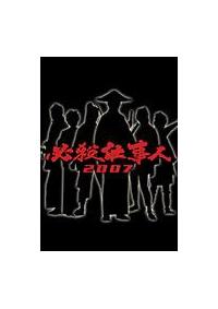 必殺仕事人2007