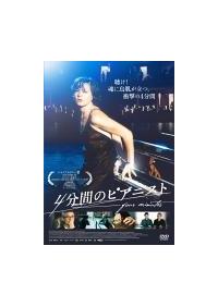 (未使用･未開封品)　4分間のピアニスト [Blu-ray] vf3p617 4分間のピアニスト(Blu-ray Disc) 中古DVD・ブルーレイ | ブック
