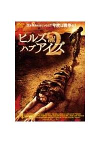 マイケル・マクミリアン主演】ヒルズ・ハブ・アイズ 2 | 宅配DVD