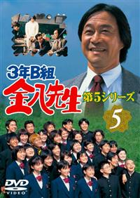 武田鉄矢主演】3年B組 金八先生 第5シリーズ 1 | 宅配DVDレンタルの 