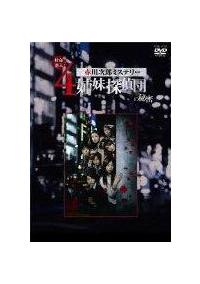 DVD 赤川次郎ミステリー 4姉妹探偵団 全5巻 ※ケース無し発送