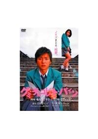 ケラリーノ サンドロヴィッチ監督 グミ チョコレート パイン 宅配dvdレンタルのtsutaya Discas