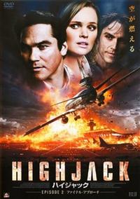 ハイジャック　DVD r088119762MX.jpg