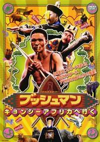 ニカウ主演】ブッシュマン キョンシーアフリカへ行く | 宅配DVD