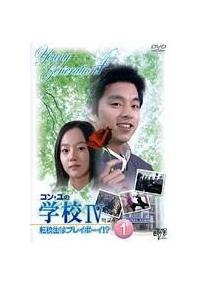 コン・ユの学校IV ~転校生はプレイボーイ!?~ | 宅配DVDレンタル