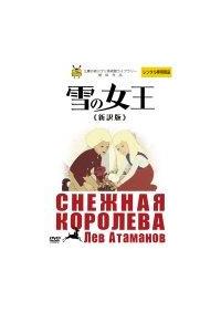 雪の女王 ≪新訳版≫ 　DVD　レフ・アタマーノフ Amazon.co.jp: 雪の女王 ≪新訳版≫ [DVD] : レフ・アタマーノフ: DVD