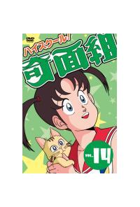 ハイスクール 奇面組 14 アニメ 宅配dvdレンタルのtsutaya Discas