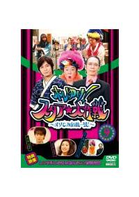 ホレゆけ！スタア☆大作戦 ～まりもみ危機一髪！～ | 宅配DVDレンタル