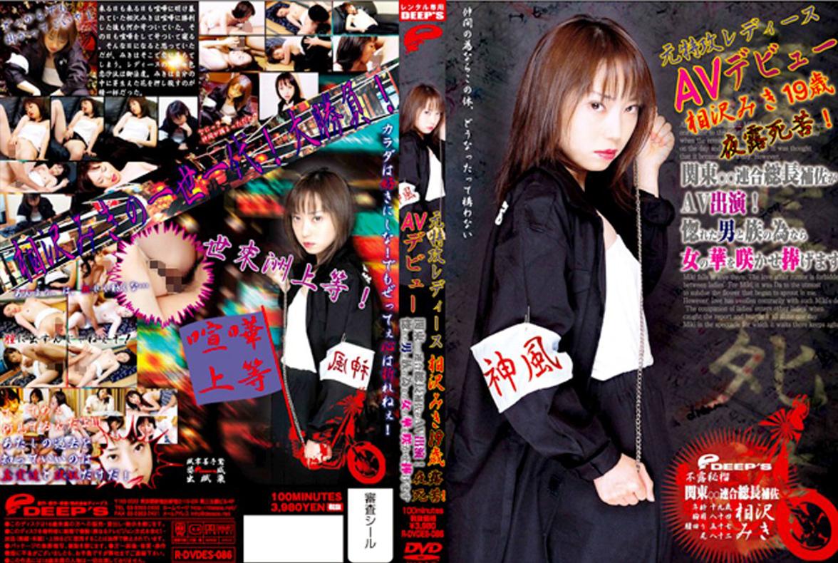相沢みき出演】関東○○連合総長補佐がＡＶ出演！惚れた男と族の為なら女の華を咲かせ捧げます 元特攻レディースＡＶデビュー 夜露死苦！ | 宅配アダルトDVDレンタルのTSUTAYA  DISCAS