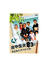 西田敏行主演】池中玄太83キロ さよならスペシャル | 宅配DVD