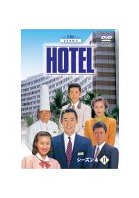 ★HOTEL シーズン4　DVD 全12巻セット高嶋政伸　レンタル ドラマ