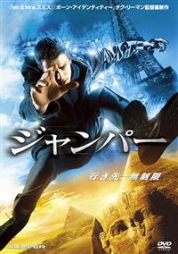 ヘイデン・クリステンセン主演】ジャンパー | 宅配DVDレンタルの