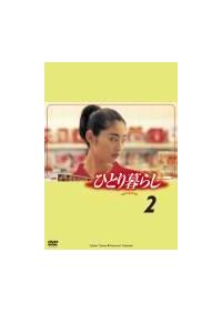 常盤貴子主演】ひとり暮らし 1 | 宅配DVDレンタルのTSUTAYA DISCAS
