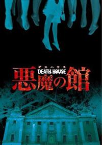 【貴重】映画「悪魔のやから」DVD 悪魔の世代 | 宅配DVDレンタルのTSUTAYA DISCAS