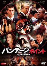 デニス・クエイド主演】バンテージ・ポイント | 宅配DVDレンタルの