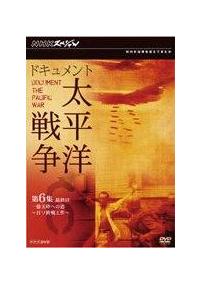 ＮＨＫスペシャル　ドキュメント太平洋戦争　ＤＶＤ－ＢＯＸ 楽天ブックス: NHKスペシャル ドキュメント太平洋戦争 DVD-BOX