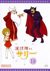 魔法使いサリー DVD 全19巻　レンタル落ち 魔法使いサリー 19巻全巻セット 管理番号31741 DVD レンタル落ち