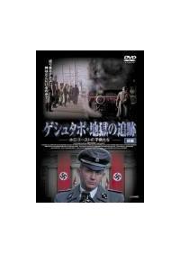 ケン・デュケン主演】ゲシュタポ・地獄の追跡 ホロコーストの