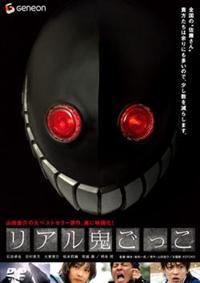 石田卓也主演】リアル鬼ごっこ | 宅配DVDレンタルのTSUTAYA DISCAS