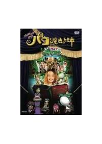 Amazon.co.jp: 映画「パコと魔法の絵本」スピンオフアニメ