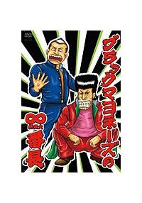 ブラックマヨネーズの∞(無限大)番長 [DVD] Amazon.co.jp: ブラックマヨネーズの∞(無限大)番長 [DVD