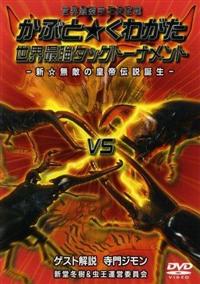 世界最強虫王決定戦／カブト・クワガタ／ムシファイト　DVD 12本 Amazon.co.jp: 世界最強虫王決定戦 カブト クワガタ ワールド