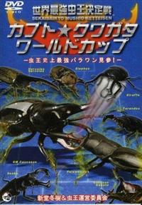 世界最強虫王決定戦／カブト・クワガタ／ムシファイト　DVD 12本 世界最強虫王決定戦 カブト☆クワガタ・ワールドカップ -虫王