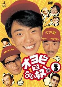 【高橋良明主演】オヨビでない奴! 3 | 宅配DVDレンタルのTSUTAYA