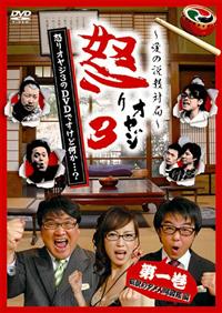 怒りオヤジ3（さん）のDVDですけど何か・・・？ | 宅配DVDレンタル