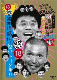 (未使用･未開封品)　ダウンタウンのガキの使いやあらへんで!! 9 笑神降臨伝!傑作トーク集!! [DVD] sdt40b8 Amazon.co.jp: ダウンタウンのガキの使いやあらへんで!! 9 笑神