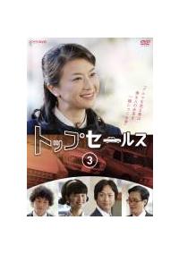 夏川結衣主演】トップセールス 1 | 宅配DVDレンタルのTSUTAYA DISCAS