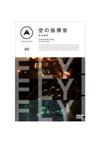 FLY!FLY!FLY!空の指揮官 航空管制
