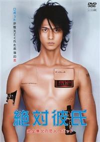 速水もこみち主演】絶対彼氏 ～完全無欠の恋人ロボット～ 1 | 宅配DVD