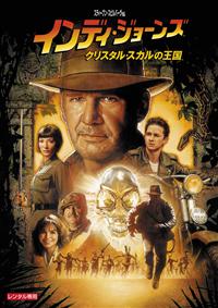 ハリソン・フォード主演】インディ・ジョーンズ/クリスタル・スカルの王国 | 宅配DVDレンタルのTSUTAYA DISCAS
