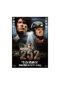 伊藤英明主演】生存者あり！ －映画 「252」をナビゲートせよ