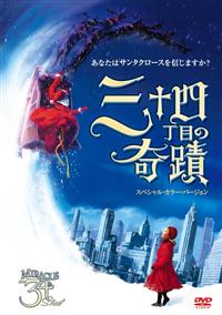 モーリン・オハラ主演】三十四丁目の奇跡 | 宅配DVDレンタルの