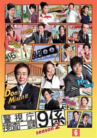 【渡瀬恒彦主演】警視庁捜査一課9係 season2 vol.1 | 宅配DVD