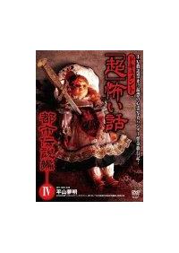超 怖い話 都市伝説編 宅配dvdレンタルのtsutaya Discas