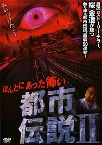 桜金造主演】ほんとにあった怖い都市伝説 2 | 宅配DVDレンタルの