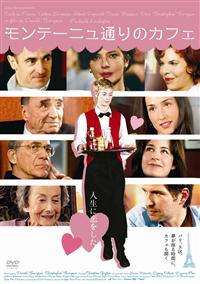 セシル・ドゥ・フランス主演】モンテーニュ通りのカフェ | 宅配DVD