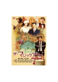 佐藤浩市主演】ザ・マジックアワー | 宅配DVDレンタルのTSUTAYA