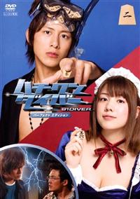溝端淳平主演】ハチワンダイバー 1 | 宅配DVDレンタルのTSUTAYA